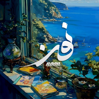 Telegram profile photo for 「نوون」