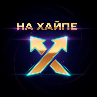 Telegram profile photo for На хайпе!