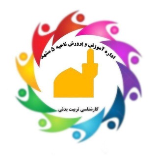Telegram profile photo for مسابقات دانش آموزی ناحیه ۵ مشهد