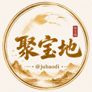 Telegram profile photo for 聚宝地 @jubaodi
