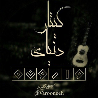 Telegram profile photo for 🎸 دنیای وارونه 🎸