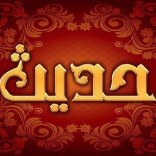 Telegram profile photo for حديث رسول الله ﷺاحاديث 📖