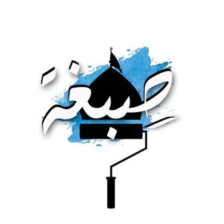 Telegram profile photo for متجر صِبغَة