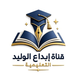 Telegram profile photo for قناة إبداع الوليد 👨🏻🎓التعليمية