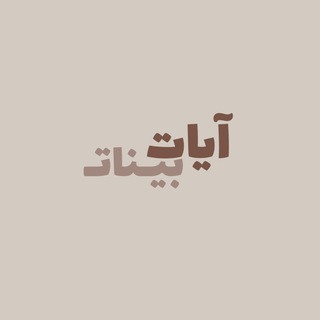 Telegram profile photo for ﴿ آياتٍ بَيِّناتٍ ﴾