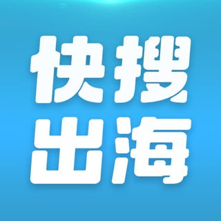 Telegram profile photo for 【快搜出海】@kuaiso 资源项目交流