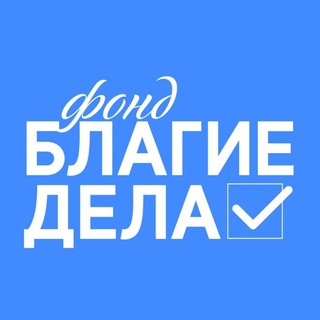 Telegram profile photo for Фонд "БЛАГИЕ ДЕЛА"
