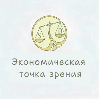 Telegram profile photo for Экономическая точка зрения