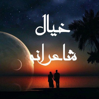 Telegram profile photo for خیال شاعرانه