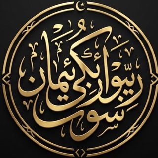 Telegram profile photo for رێبوارێکی ئیمان