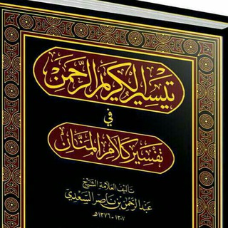 Telegram profile photo for ● فوائد من تفسير العلامة السعدي ●