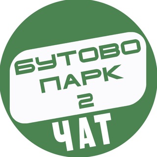 Telegram profile photo for Бутово Парк 2 - Дрожжино чат