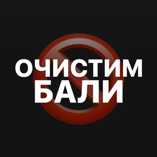 Telegram profile photo for ❗️ ОЧИСТИМ БАЛИ ❗️
