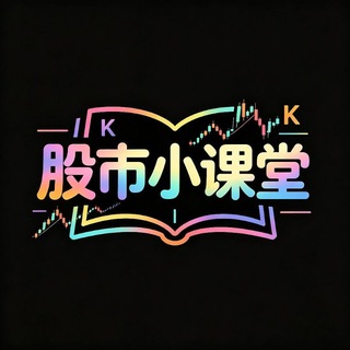 Telegram profile photo for 股市小课堂 炒股学习教程 A股票
