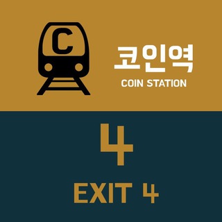 Telegram profile photo for 코인역 4번 출구 공지방 COINSTATION EXIT4 ANN
