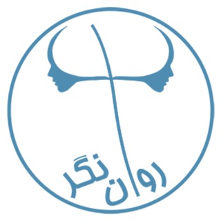 Telegram profile photo for مرکز مشاوره روان نگر