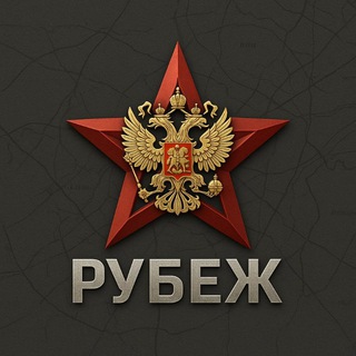 Telegram profile photo for Рубеж