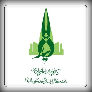 Telegram profile photo for کانون ایثار دانشگاه علوم و تحقیقات
