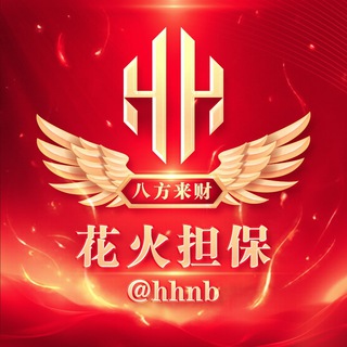 Telegram profile photo for 花火担保•公群导航 @hhdb