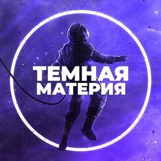 Telegram profile photo for Темная материя
