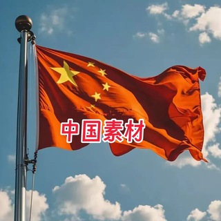 Telegram profile photo for 【中国素材】旅游|生活|美食|风景|购物|高清大图|