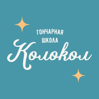 Telegram profile photo for "Колокол" Омск, гончарная школа