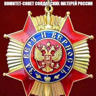 Telegram profile photo for Комитет-Совет Солдатских Матерей России
