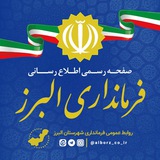 Telegram profile photo for فرمانداری شهرستان البرز