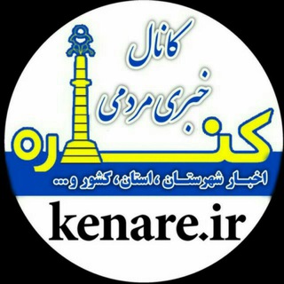 Telegram profile photo for کناره