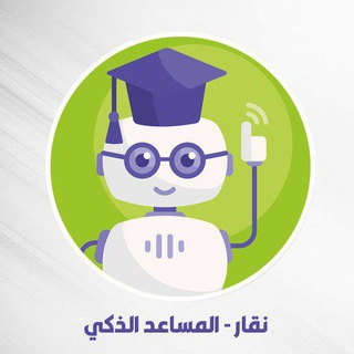 Telegram profile photo for قناة شروحات المساعد والتحضير الذكي