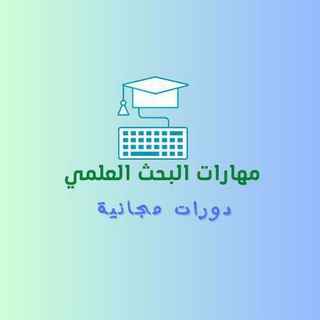 Telegram profile photo for مهارات البحث العلمي 🔺 دورات مجانية في البحث العلمي 🖥️ كتب 📚 جامعة 📒 دراسات عليا ✍️ النشر العلمي 📝 Research PhD