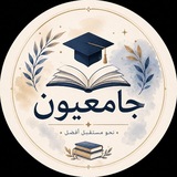 Telegram profile photo for 𓆩 جــامــعــيــون 𓆪 🎓♡.