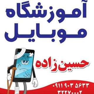 Telegram profile photo for آموشگاه موبایل حسین زاده
