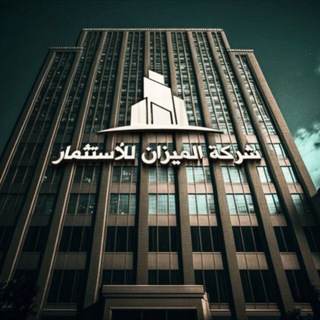 Telegram profile photo for اراء مستثمرين شركة الميزان