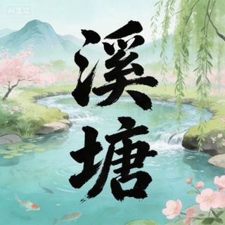 Telegram profile photo for 长春洗浴-溪 塘【小龙专属】
