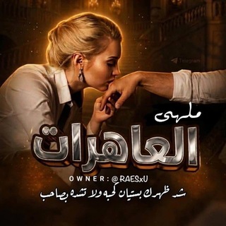 Telegram profile photo for الساطي الاصلي