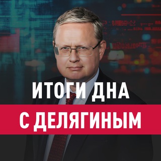Telegram profile photo for Итоги дна с Делягиным