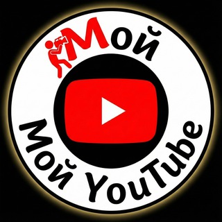 Telegram profile photo for Мой YouTube