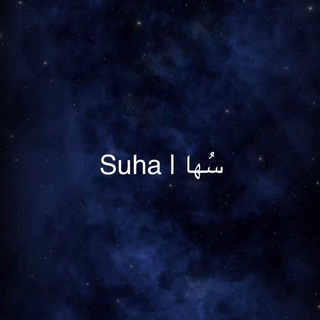 Telegram profile photo for سُها | Suha
