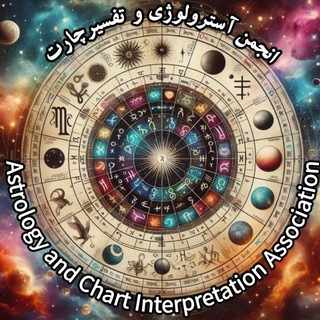 Telegram profile photo for انجمن پکیجها دوره های آموزشی آسترولوژی اساتید مطرح %off