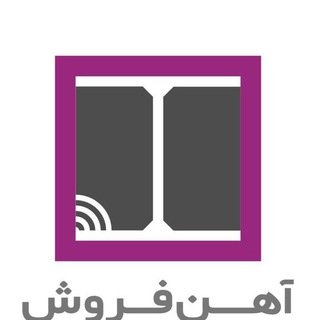 Telegram profile photo for آهن فروش