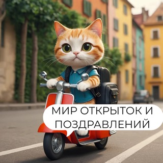 Telegram profile photo for Мир открыток и поздравлений