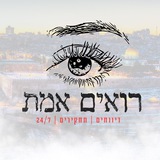 Telegram profile photo for רואים אמת - דיווחים | תחקירים | 24/7