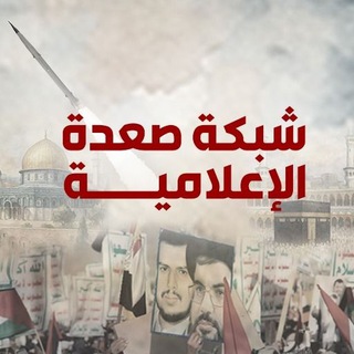 Telegram profile photo for 💥شبكة صعدة الإعلامية💥