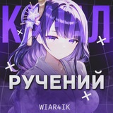 Telegram profile photo for ручения от - W1ar4ik