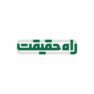 Telegram profile photo for راه حقیقت|99