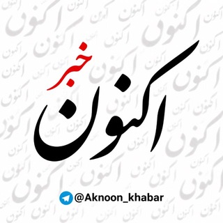 Telegram profile photo for خبر اکنون