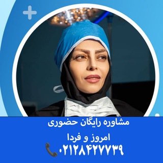 Telegram profile photo for دکتر المیرا حسیبی جراحی اسلیو زیبایی و جراحی بینی و آبدومینوپلاستی