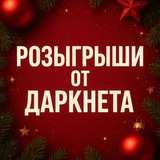 Telegram profile photo for РОЗЫГРЫШИ ОТ ДАРКНЕТа