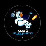 Telegram profile photo for Край Будущего